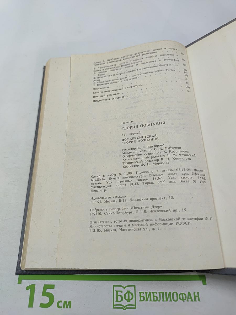 Теория познания. Домарксистская теория познания. Том первый