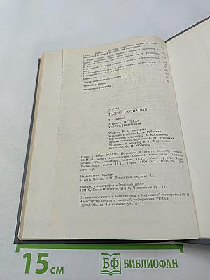 Теория познания. Домарксистская теория познания. Том первый