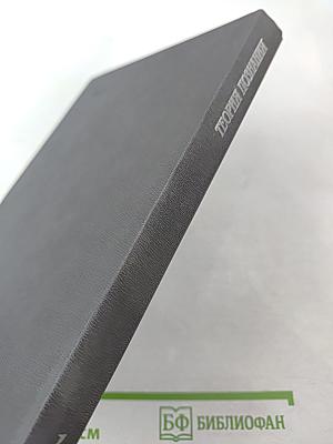 Теория познания. Домарксистская теория познания. Том первый