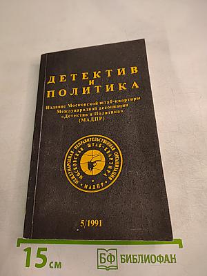Детектив и политика. Выпуск 5(15) 1991