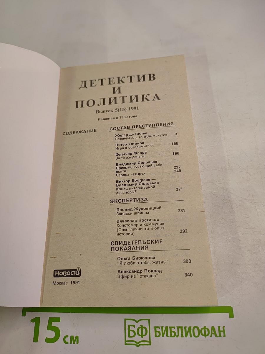 Детектив и политика. Выпуск 5(15) 1991