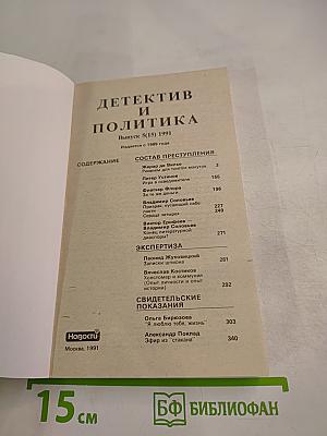 Детектив и политика. Выпуск 5(15) 1991