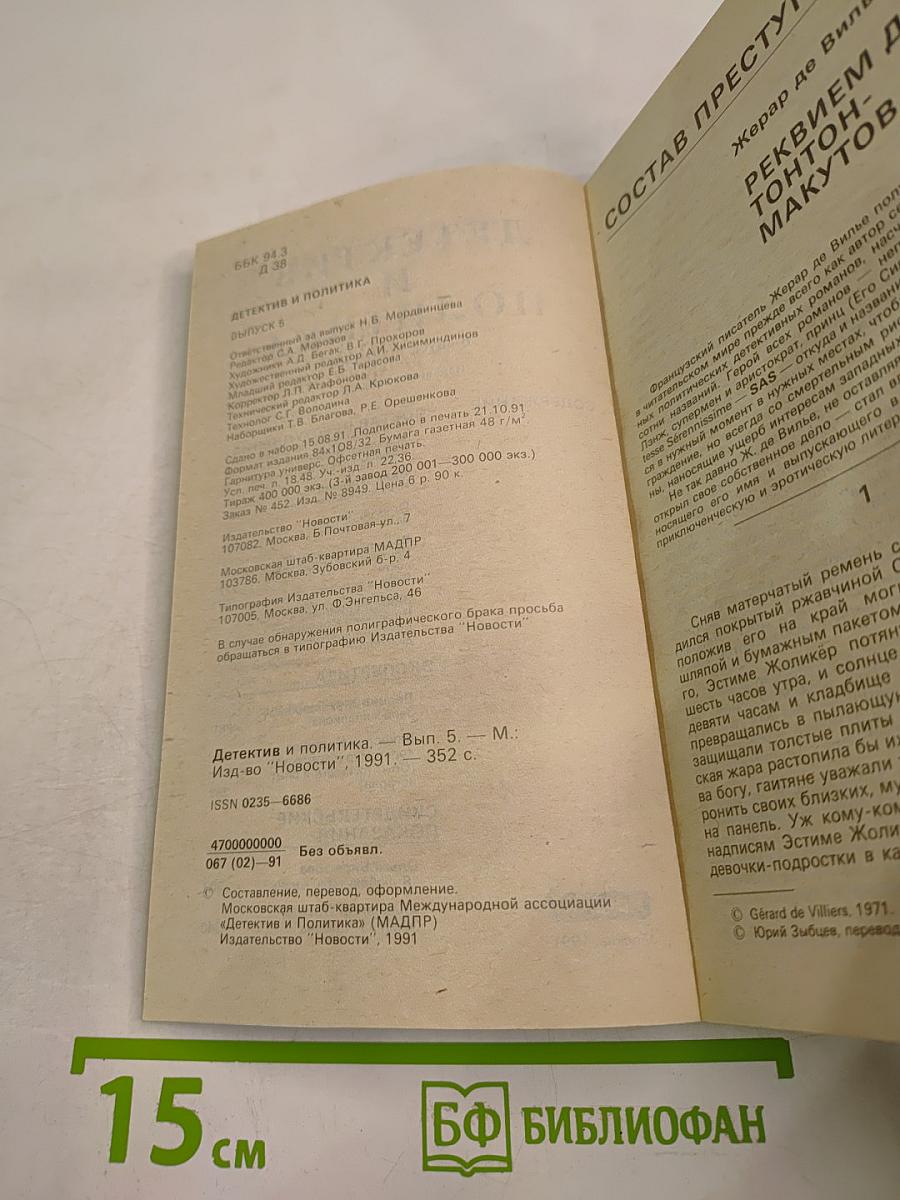 Детектив и политика. Выпуск 5(15) 1991