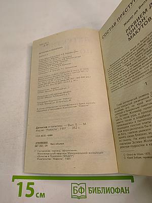 Детектив и политика. Выпуск 5(15) 1991