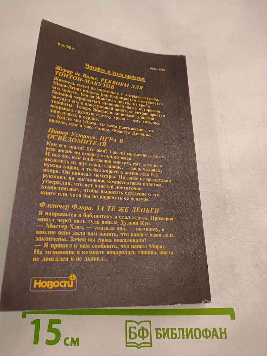 Детектив и политика. Выпуск 5(15) 1991