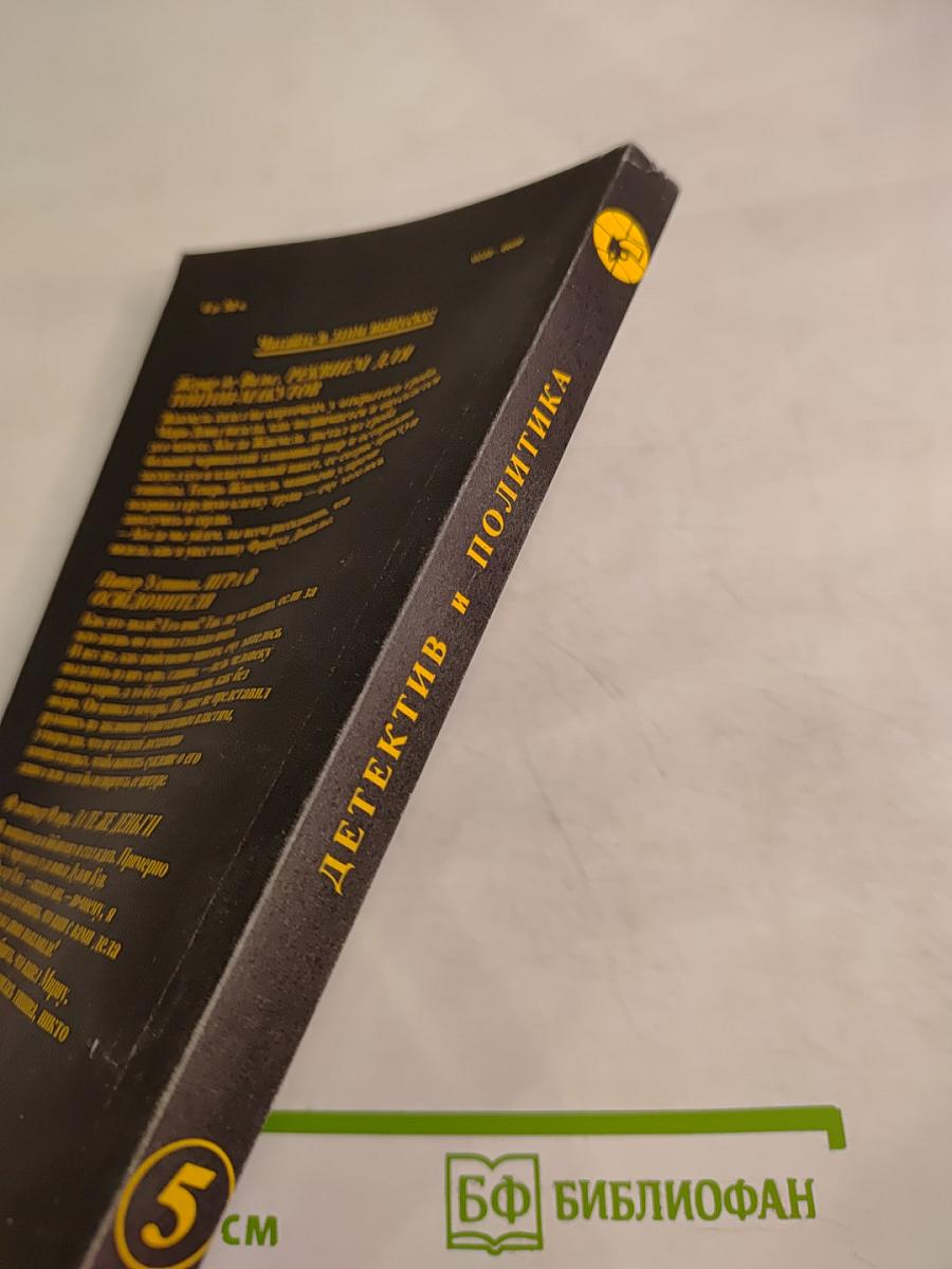 Детектив и политика. Выпуск 5(15) 1991