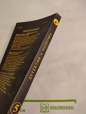 Детектив и политика. Выпуск 5(15) 1991