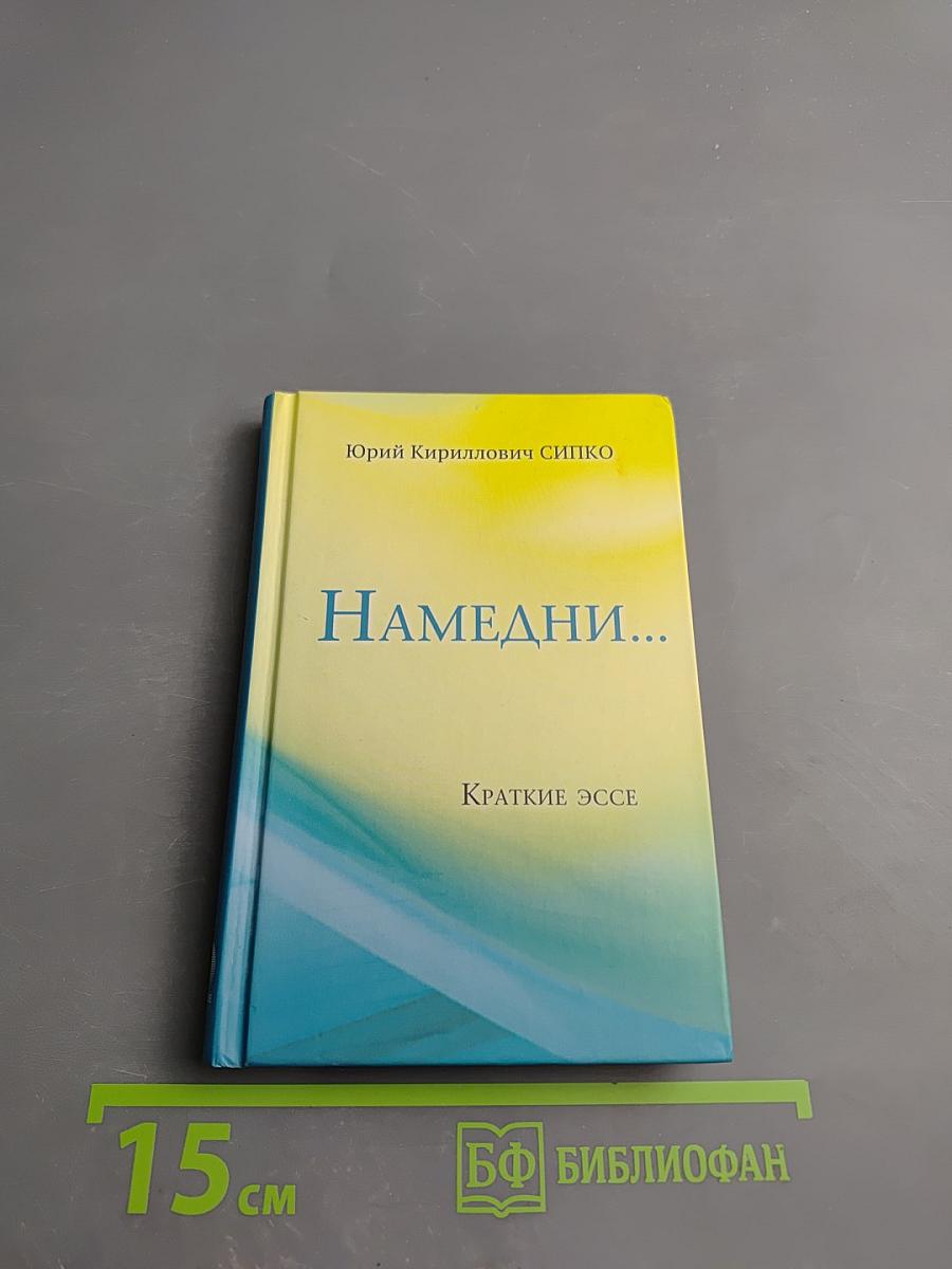 Намедни... Краткие эссе