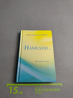 Намедни... Краткие эссе