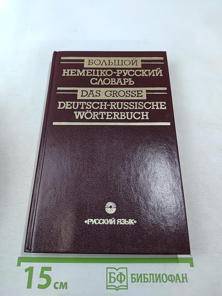 Большой немецко-русский словарь. Том III (Дополнение)