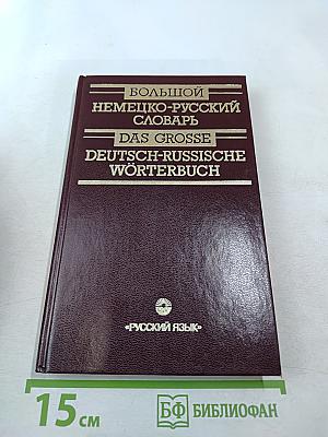Большой немецко-русский словарь. Том III (Дополнение)