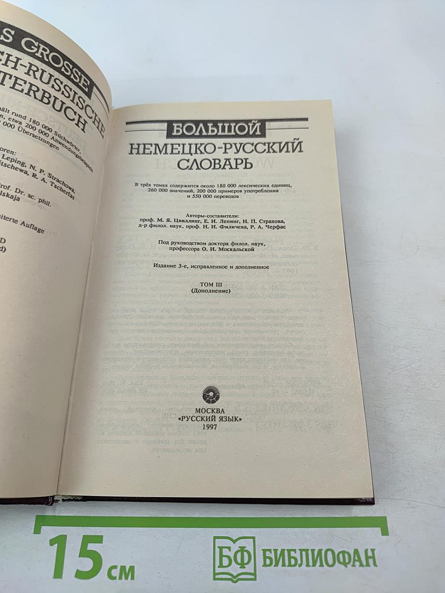 Большой немецко-русский словарь. Том III (Дополнение)