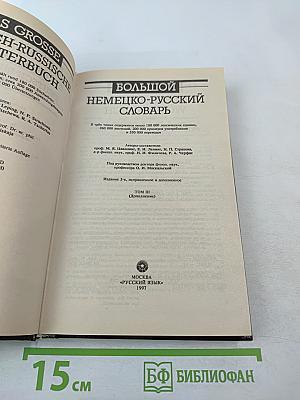 Большой немецко-русский словарь. Том III (Дополнение)