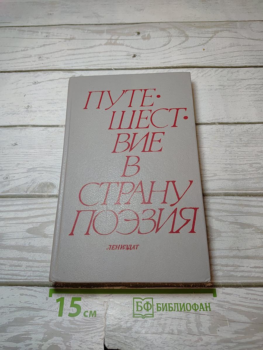 Путешествие в страну поэзия