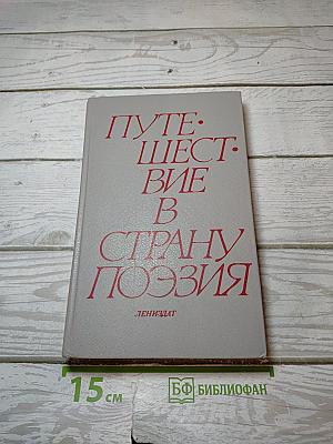 Путешествие в страну поэзия