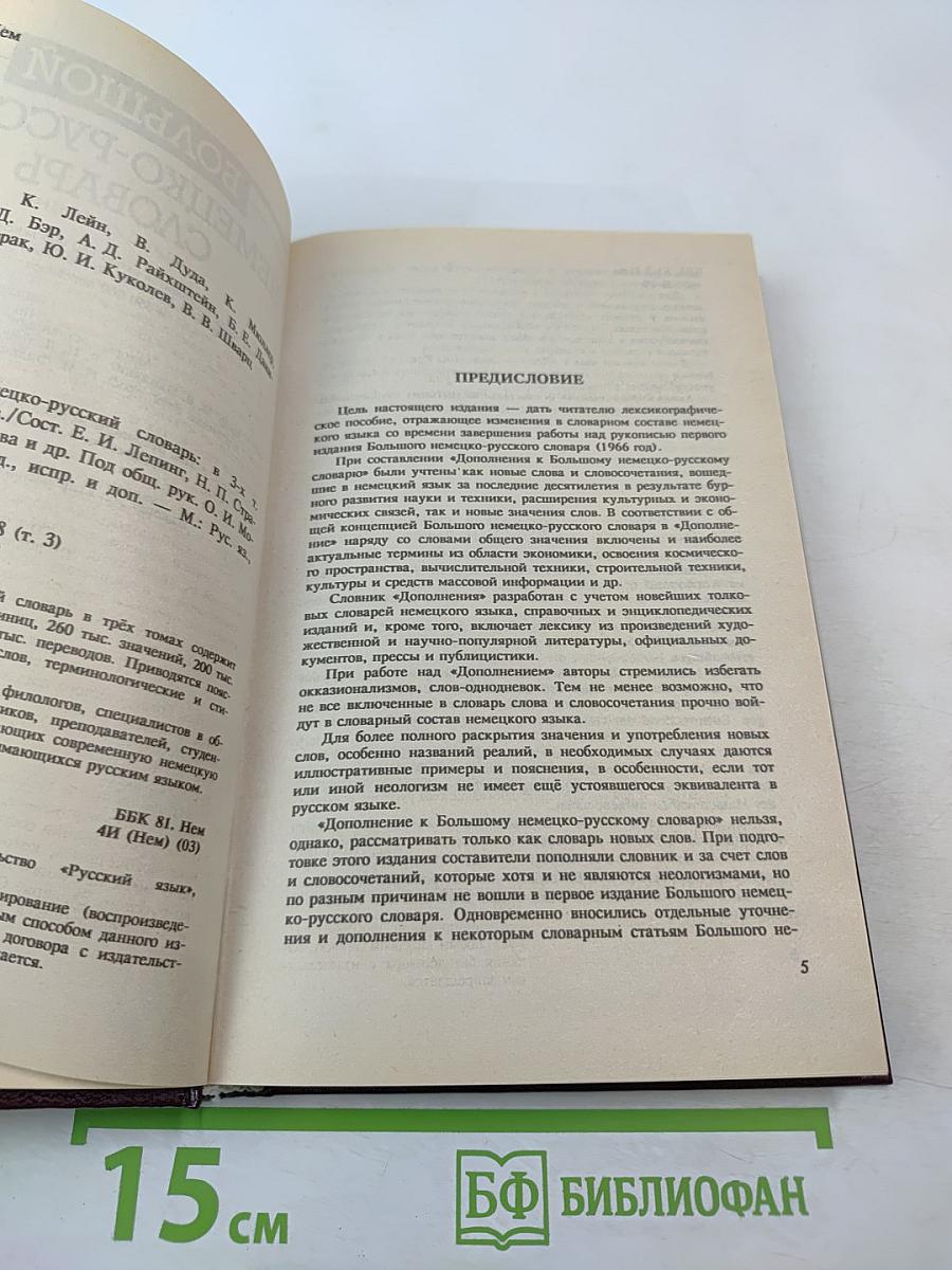 Большой немецко-русский словарь. Том III (Дополнение)