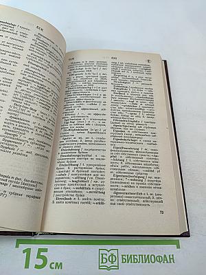 Большой немецко-русский словарь. Том III (Дополнение)