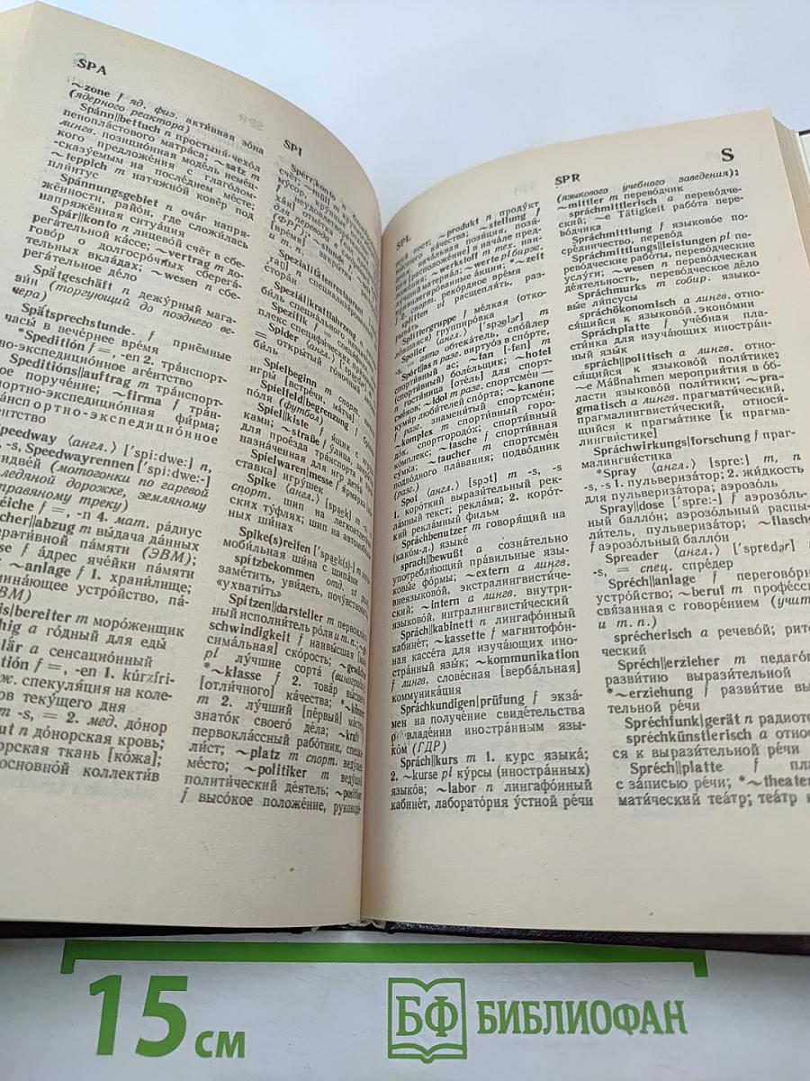 Большой немецко-русский словарь. Том III (Дополнение)