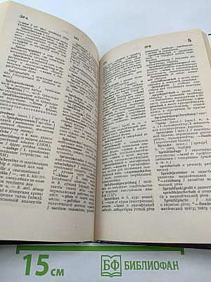 Большой немецко-русский словарь. Том III (Дополнение)