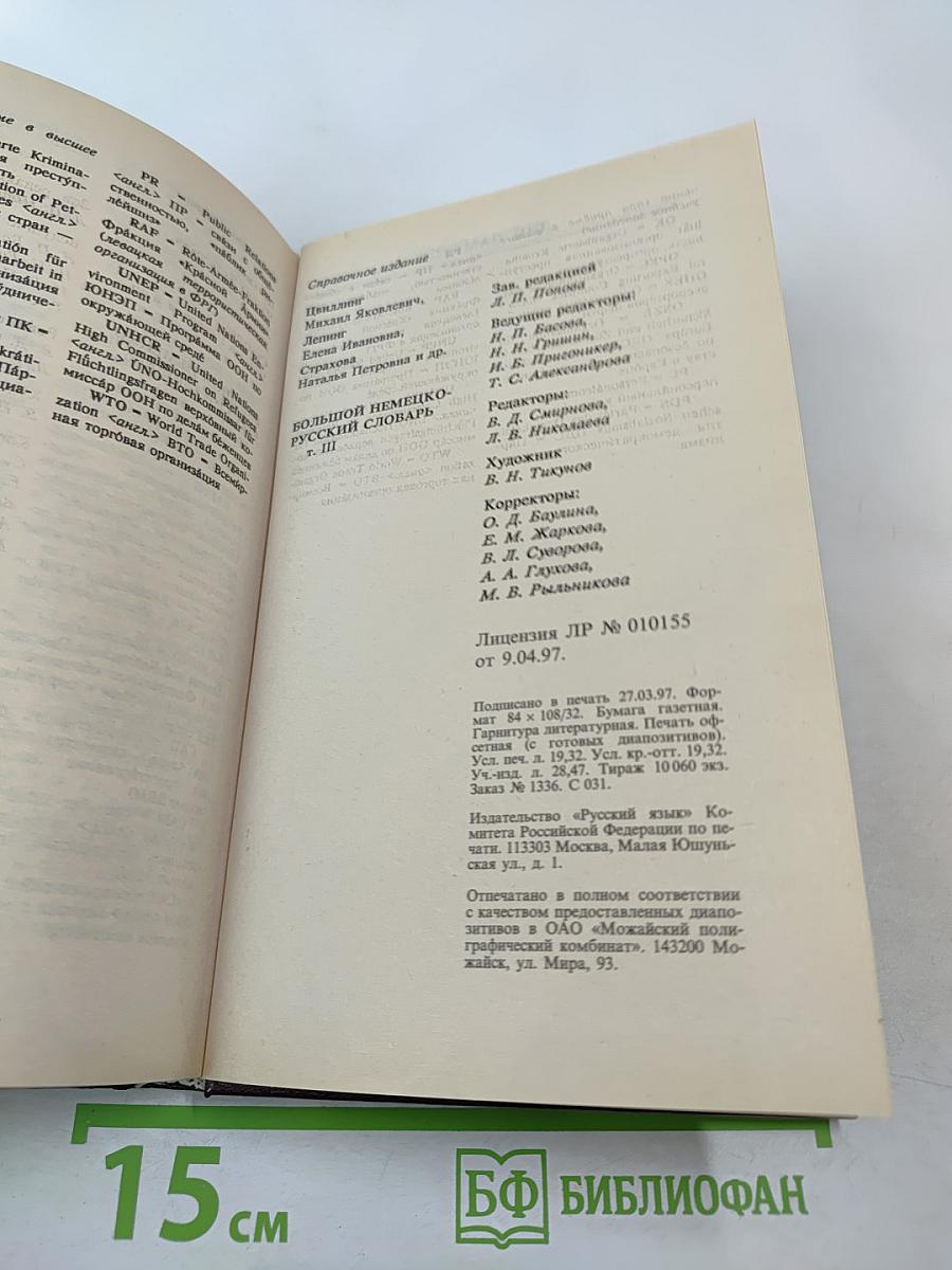 Большой немецко-русский словарь. Том III (Дополнение)