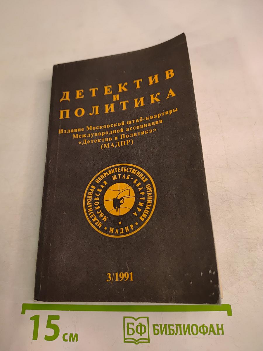 Детектив и Политика. Выпуск 3 (13)