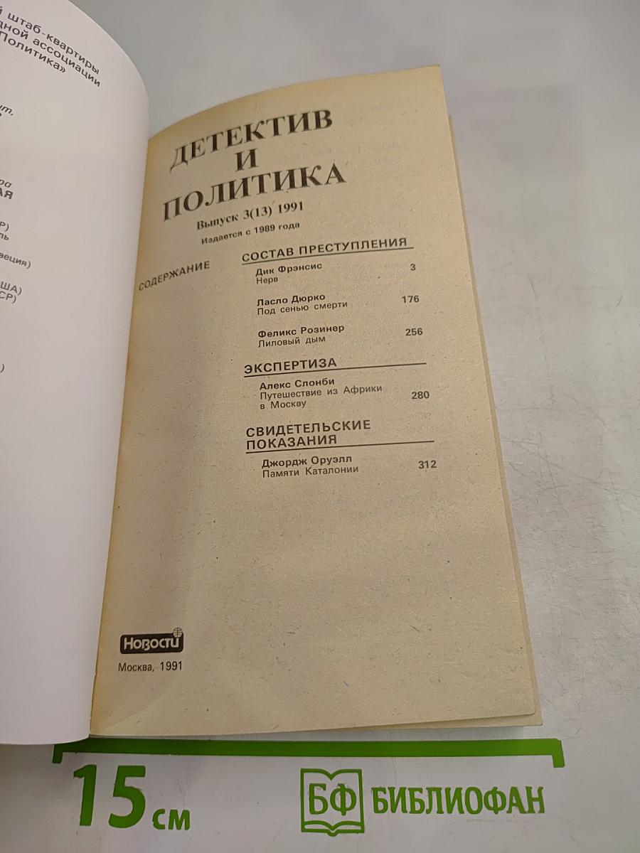 Детектив и Политика. Выпуск 3 (13)