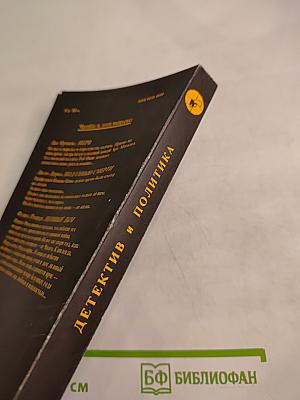 Детектив и Политика. Выпуск 3 (13)