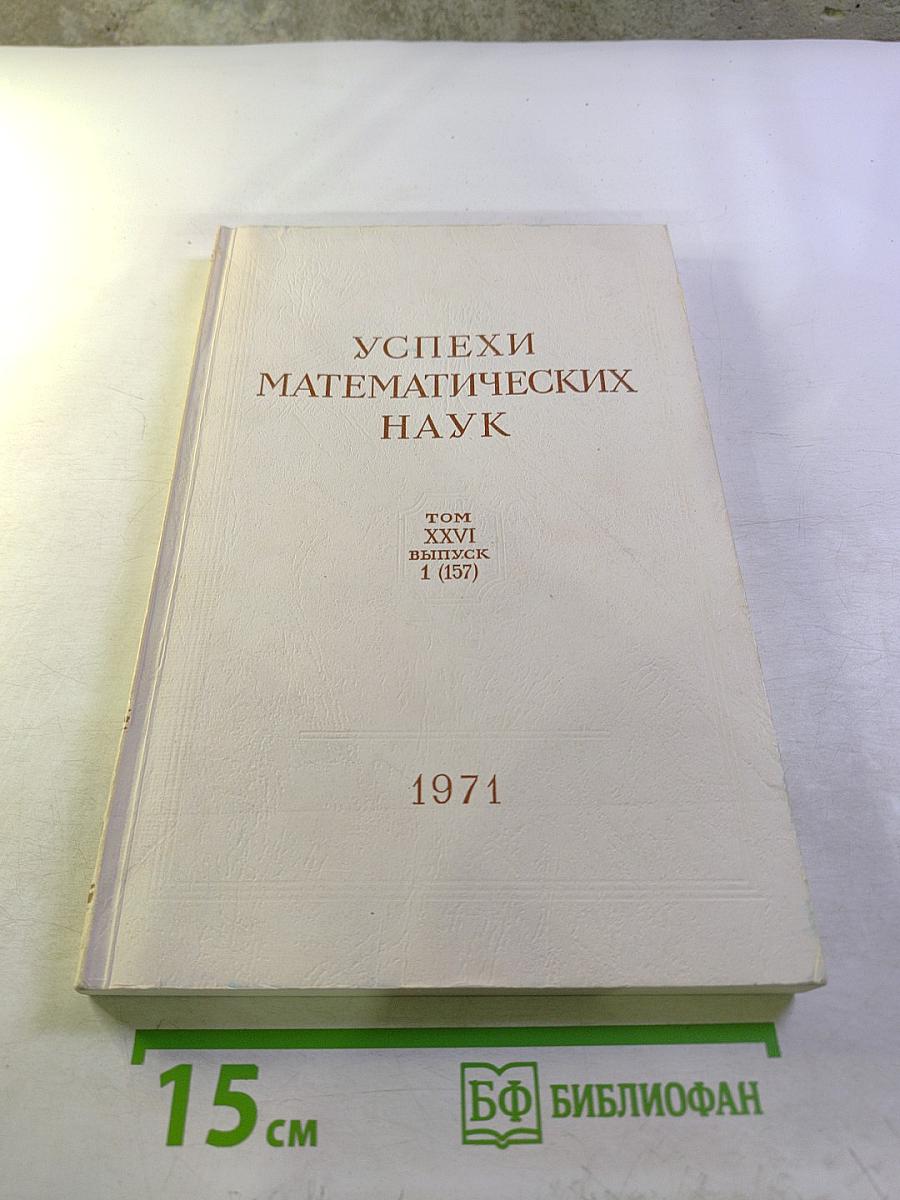 Успехи математических наук. Том XXVI, выпуск 1 (157)
