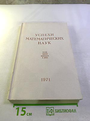Успехи математических наук. Том XXVI, выпуск 1 (157)