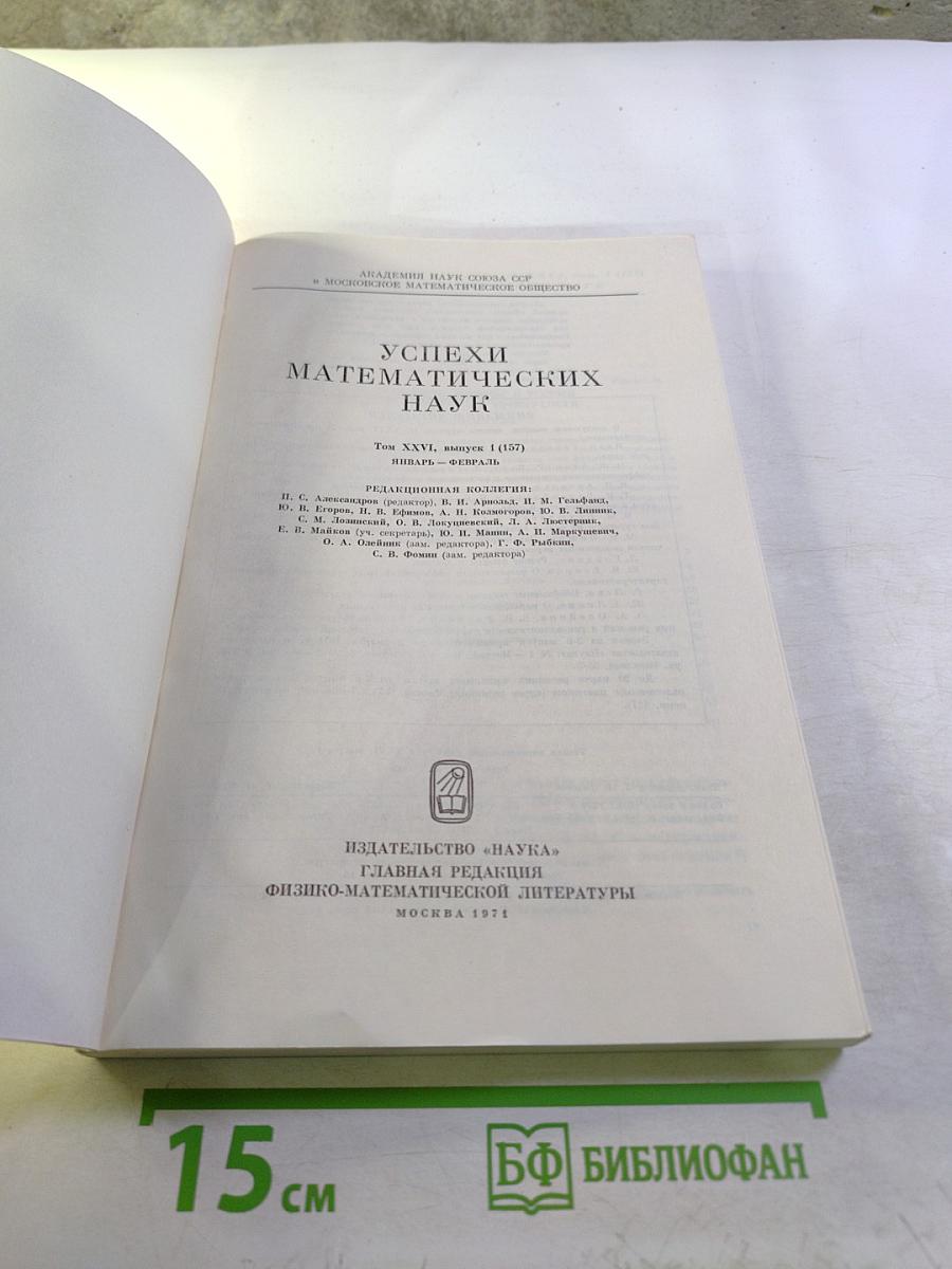 Успехи математических наук. Том XXVI, выпуск 1 (157)