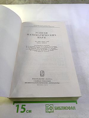 Успехи математических наук. Том XXVI, выпуск 1 (157)