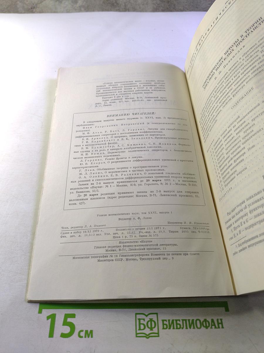 Успехи математических наук. Том XXVI, выпуск 1 (157)