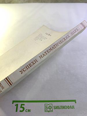 Успехи математических наук. Том XXVI, выпуск 1 (157)