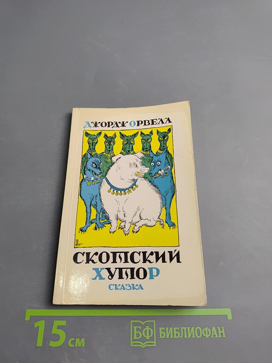 Скотский хутор