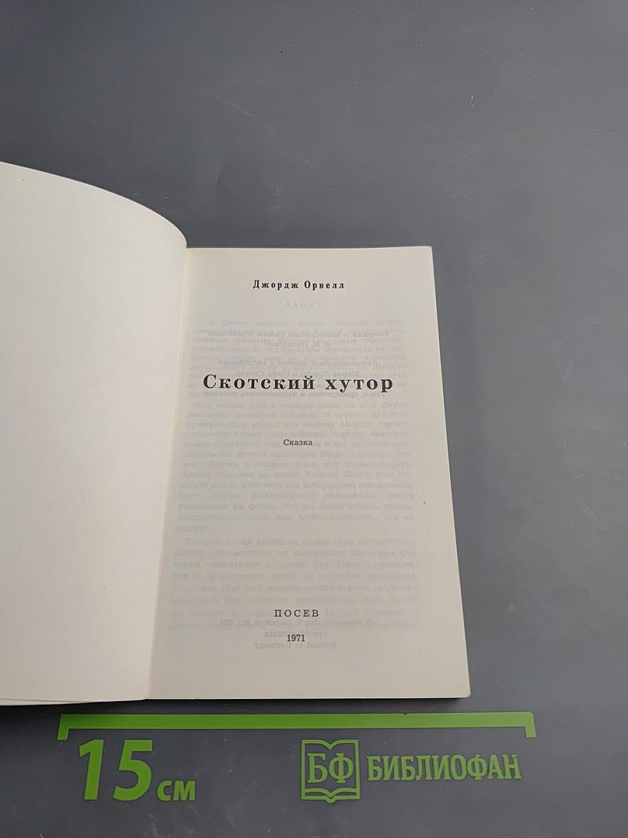 Скотский хутор