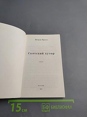 Скотский хутор