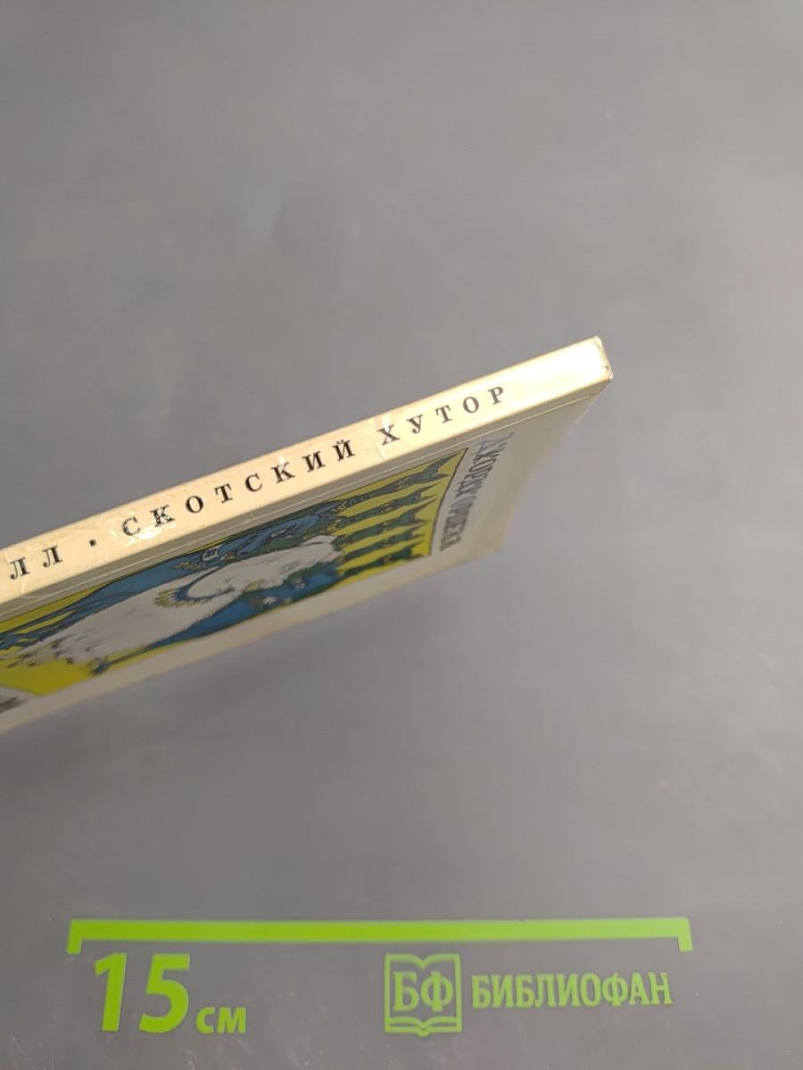 Скотский хутор