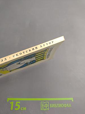 Скотский хутор