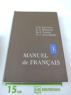 Учебник французского языка. Часть 1