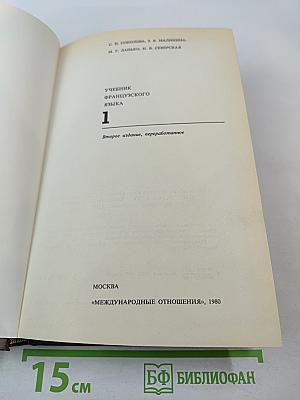 Учебник французского языка. Часть 1