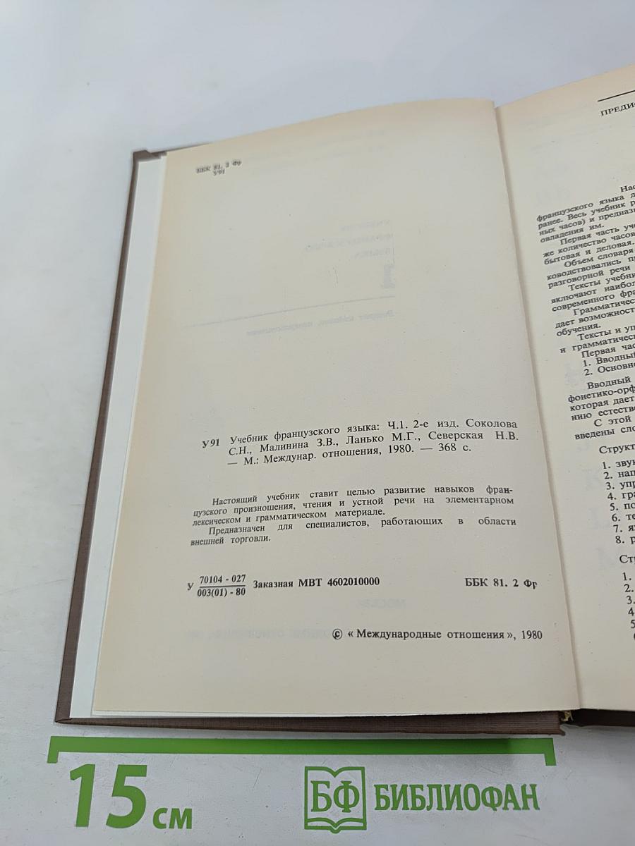 Учебник французского языка. Часть 1