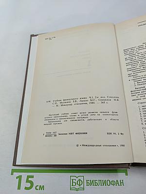 Учебник французского языка. Часть 1