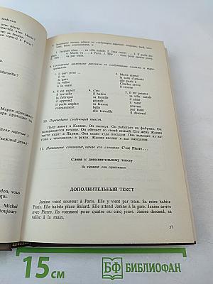 Учебник французского языка. Часть 1