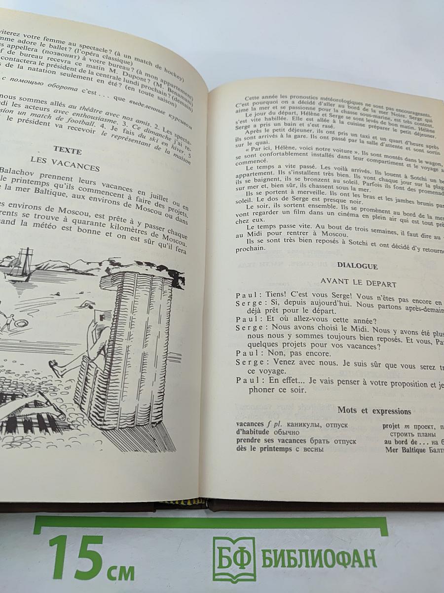 Учебник французского языка. Часть 1