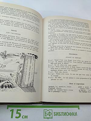 Учебник французского языка. Часть 1