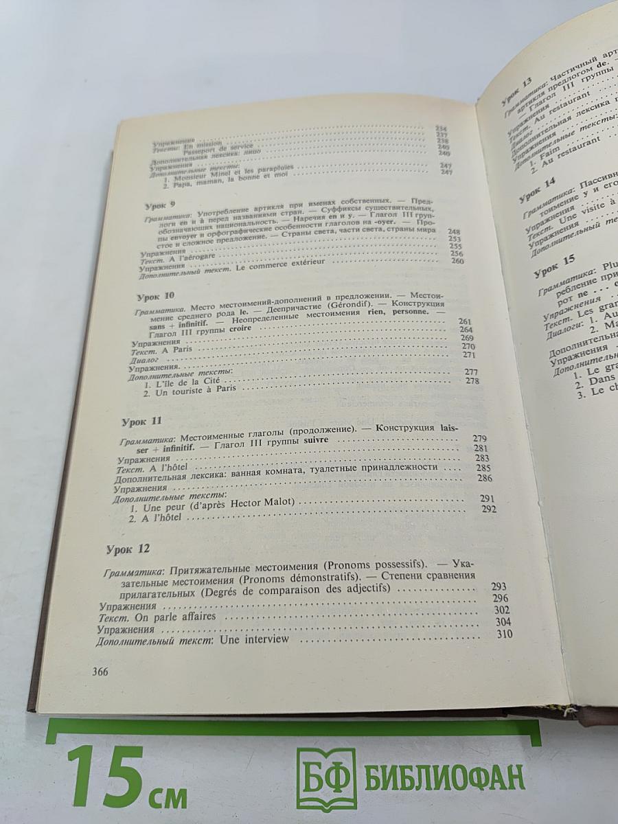 Учебник французского языка. Часть 1