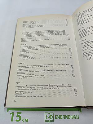 Учебник французского языка. Часть 1