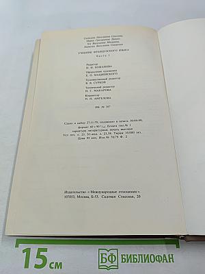 Учебник французского языка. Часть 1