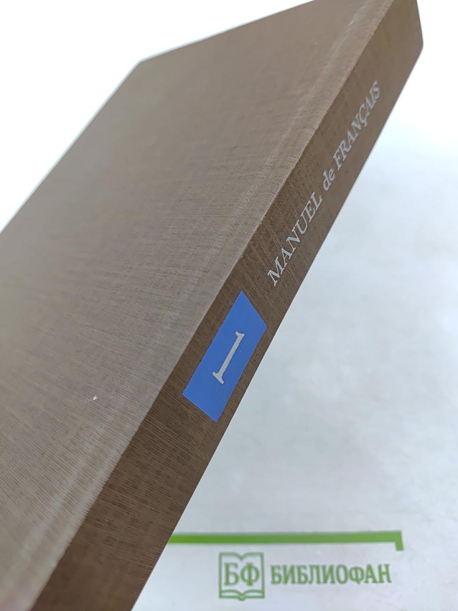 Учебник французского языка. Часть 1