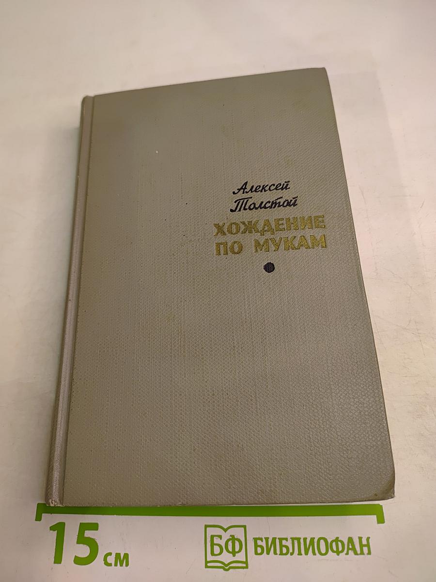 Хождение по мукам. Том второй